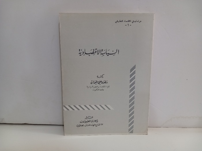 السياسة الاقتصادية