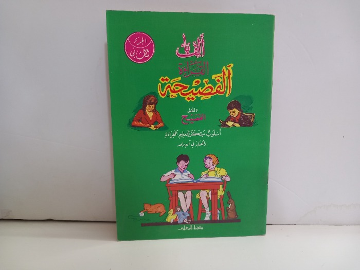 الف باء القراءة الفصيحة والخط الفصيح ج2