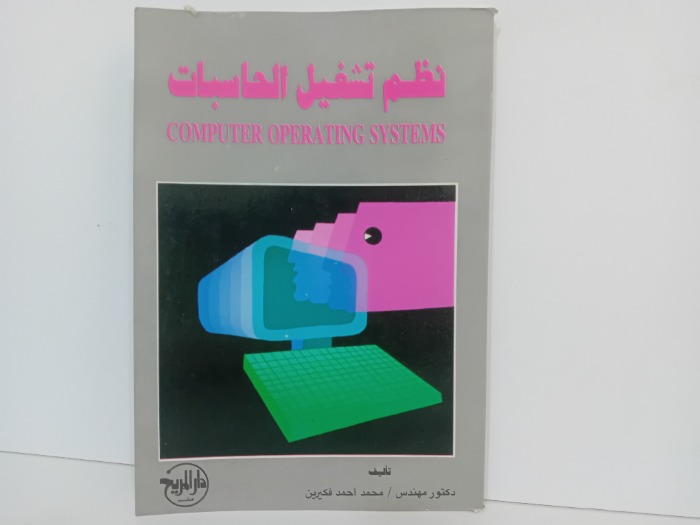 نظم تشغيل الحاسبات