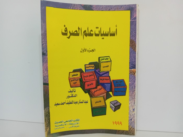 اساسيات علم الصرف ج1