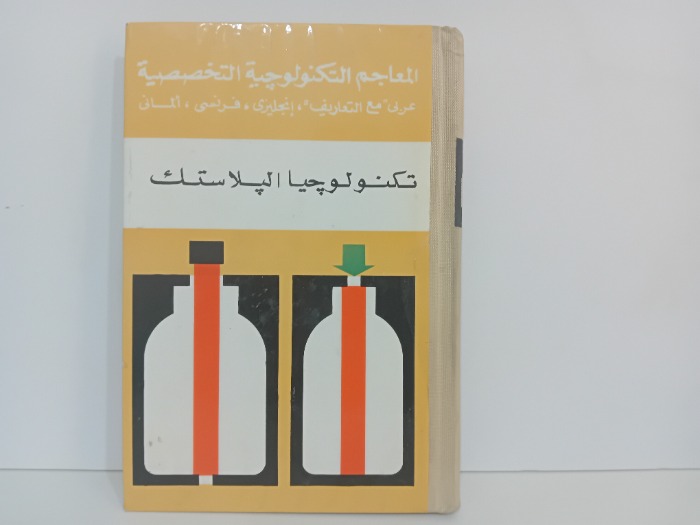 تكنولوجيا البلاستيك