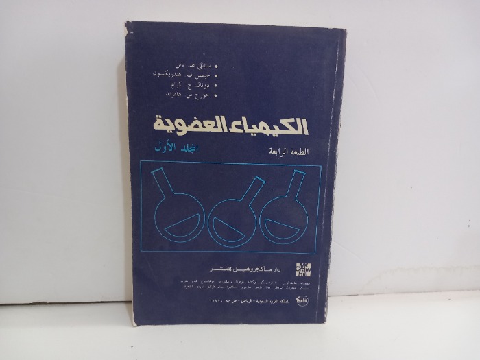 الكيمياء العضوية ج1