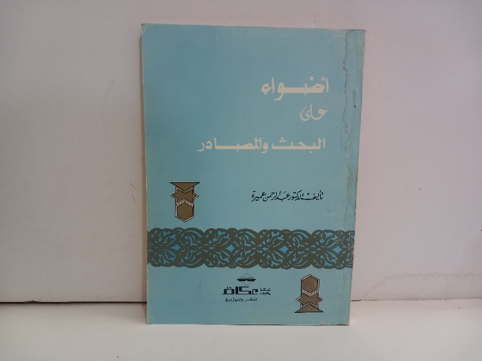 اضواء على البحث والمصادر