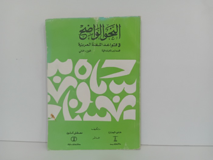 النحو الواضح ج2