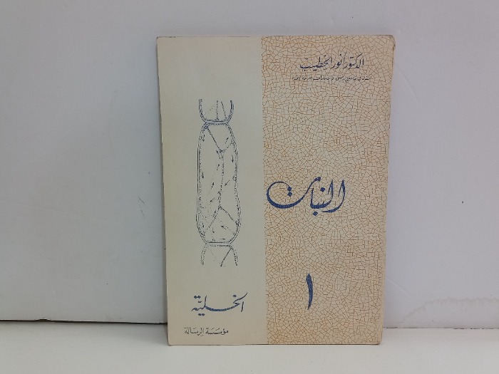 النبات 1 الخلية