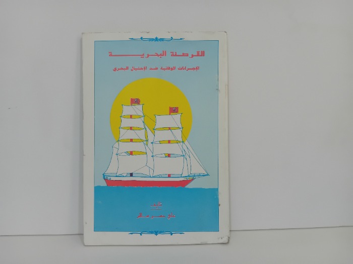 القراصنة البحرية