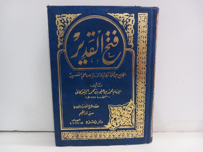 فتح القدير ج6