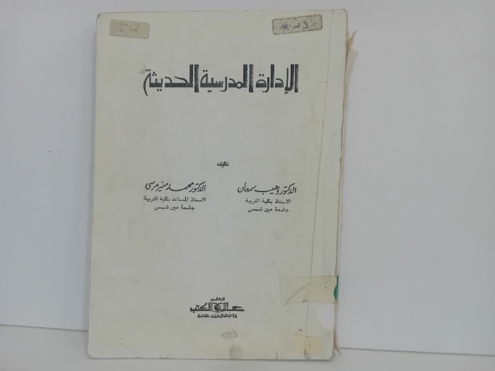 الادارة المدرسية الحديثة