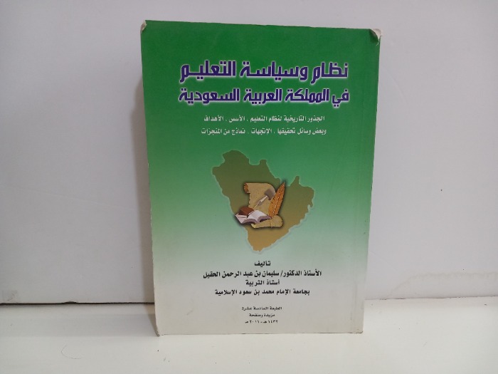 نظام وسياسة التعليم في المملكة العربية السعودية 