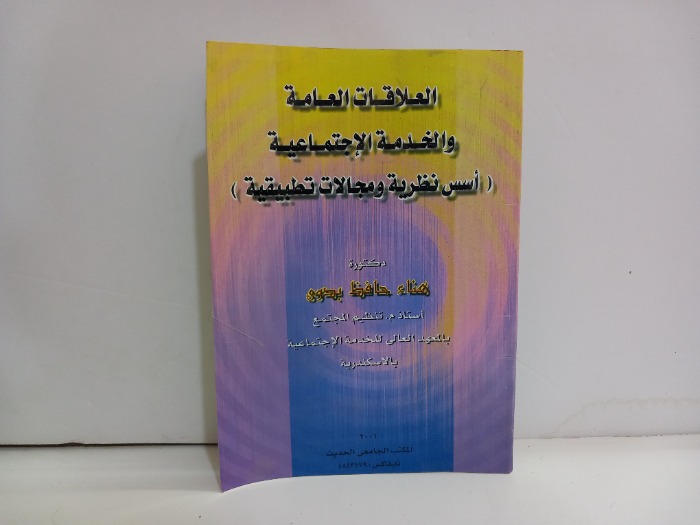 العلاقات العامة والخدمة الاجتماعية