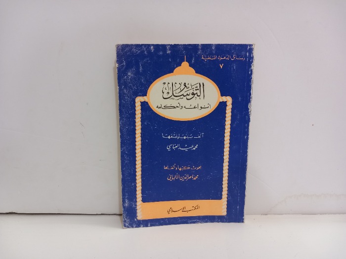 التوسل أنواعه واحكامه