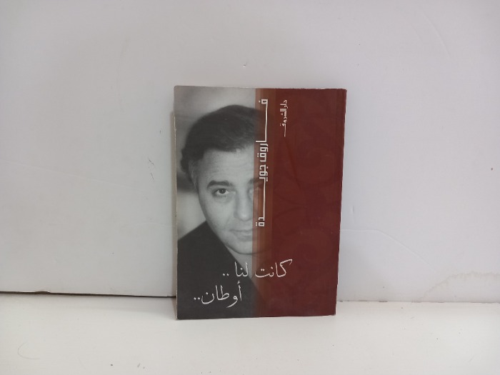 كانت لنا اوطان