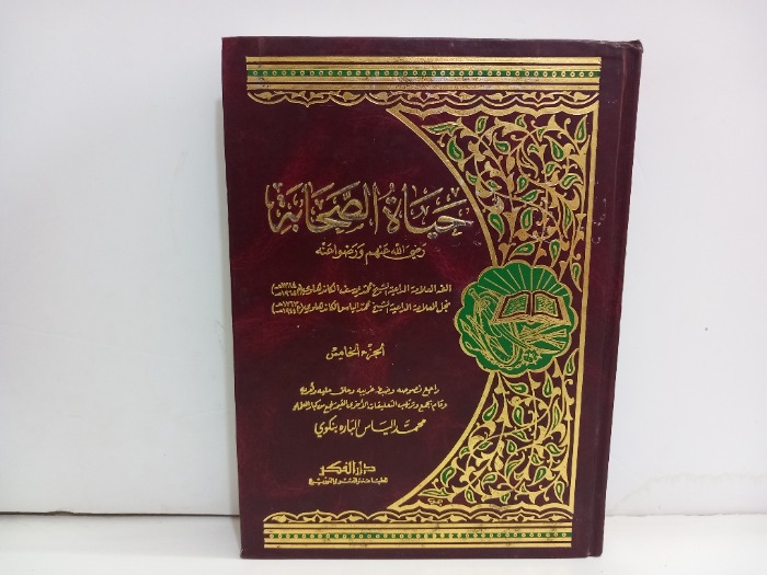 حياة الصحابة ج5