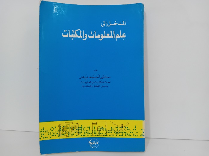 المدخل الى علم المعلومات والمكتبات