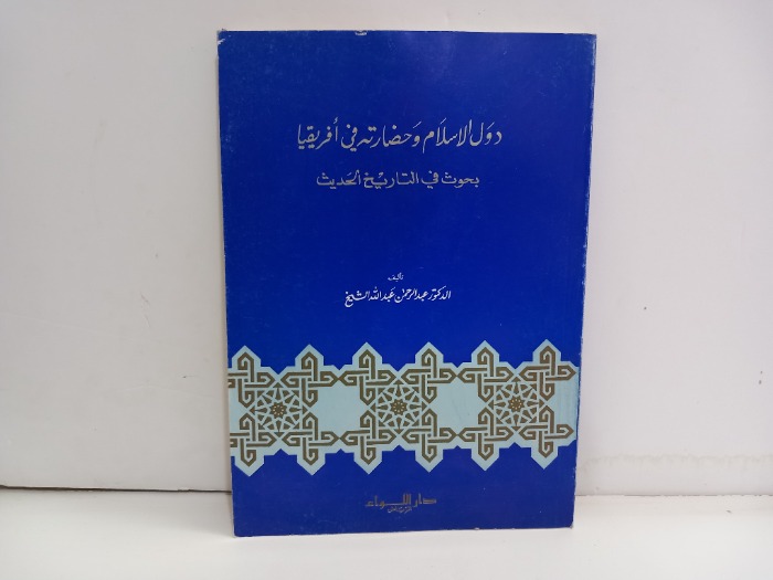 دول الاسلام وحضارته في افريقيا 