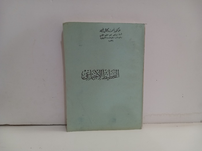 التخطيط الاجتماعي 