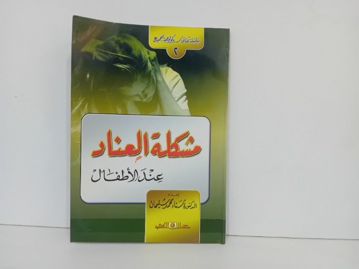 مشكلة العناد