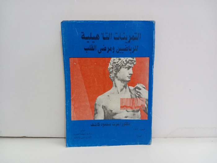 التمرينات التاهيلية للرياضيين ومرضى القلب