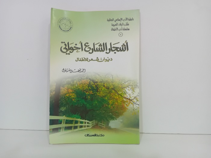 اشجار الشارع اخواتي