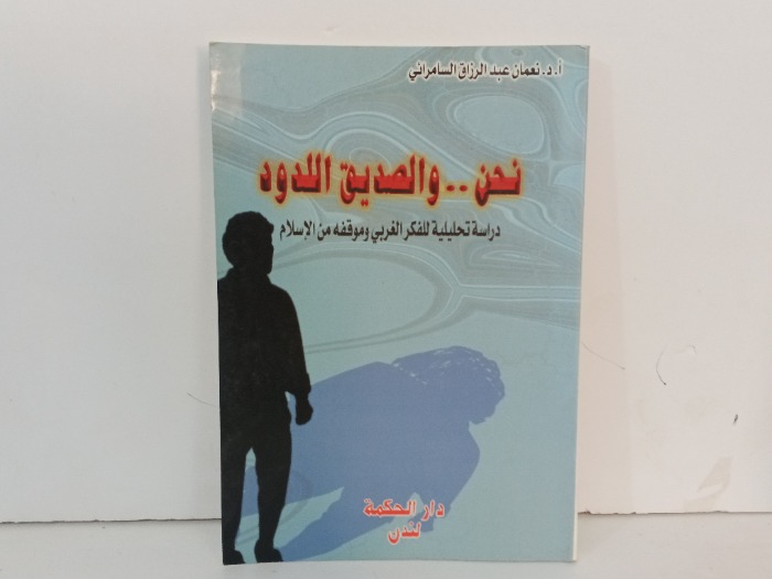 نحن و الصديق اللدود