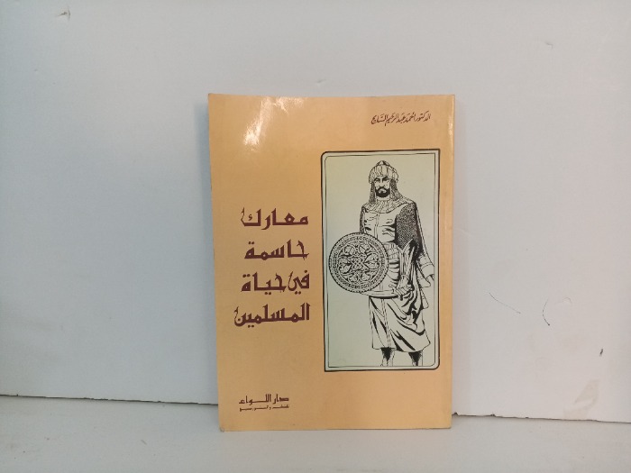 معارك حاسمة في حياة المسلمين