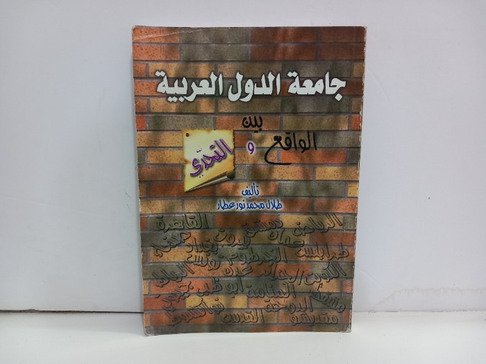 جامعة الدول العربية بين الواقع والتحدي