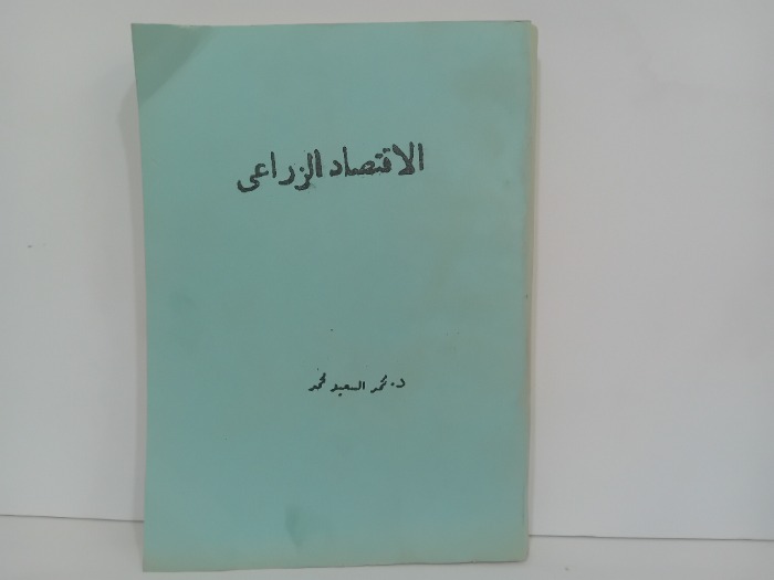 الاقتصاد الزراعي