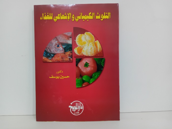 التلوث الكيميائي والاشعاعي للغذاء