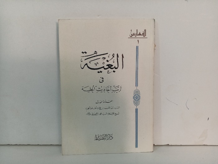 البغية في ترتيب الاحاديث الجلية