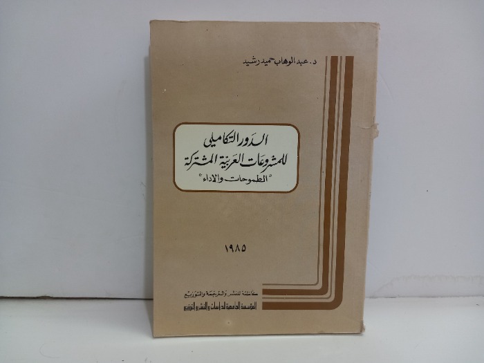 الدور التكاملي للمشروعات العربية المشتركة