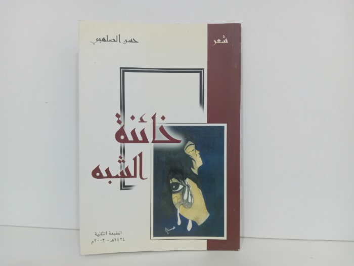 خائنة الشبه