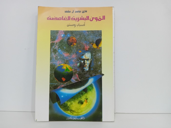 القوى البشرية الغامضة