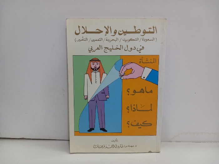 التوطين والاحلال في دول الخليج العربي 