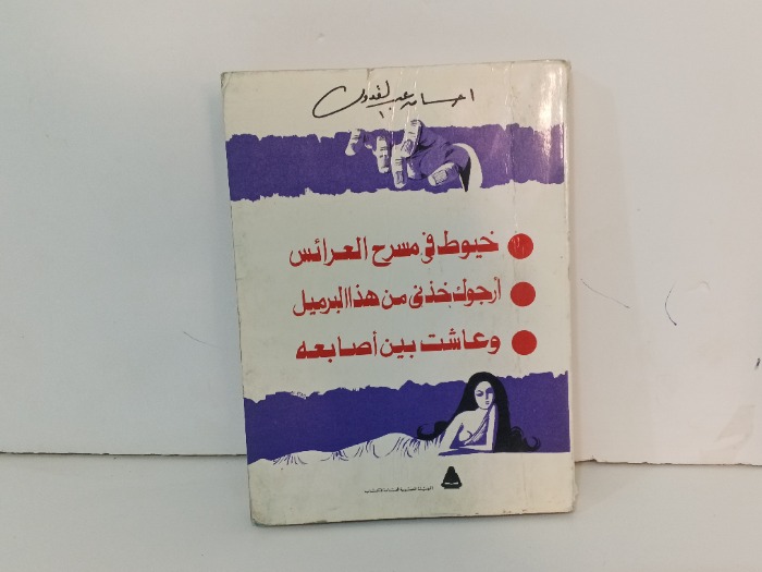 خيوط في مسرح العرائس