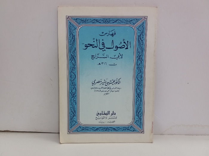 فهارس الاصول في النحو