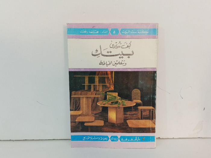 كيف تديرين بيتك وتتعلمين الخياطة