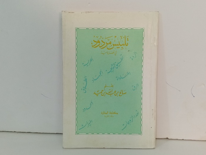 تلبيس مردود