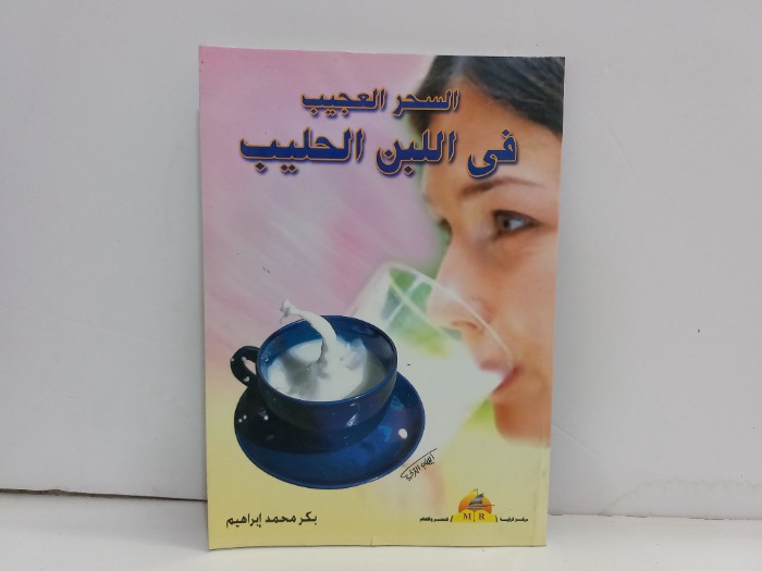 السحر العجيب في اللبن الحليب
