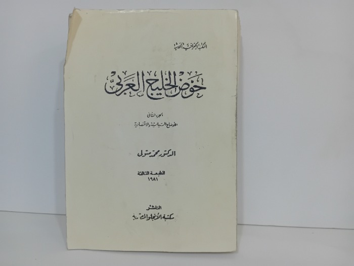 خوض الخليج العربي ج2