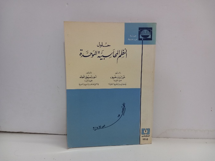 حلول النظم المحاسبية الموحدة