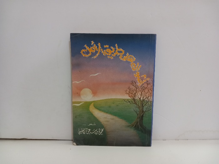 اشواك على طريق الامل