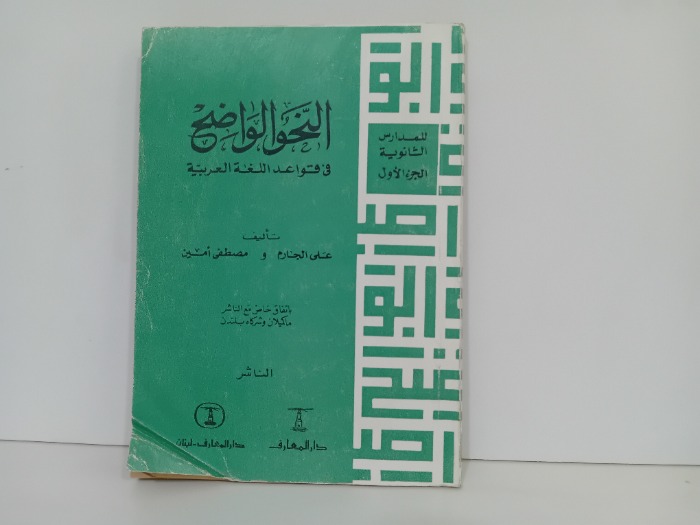 النحو الواضح ج1