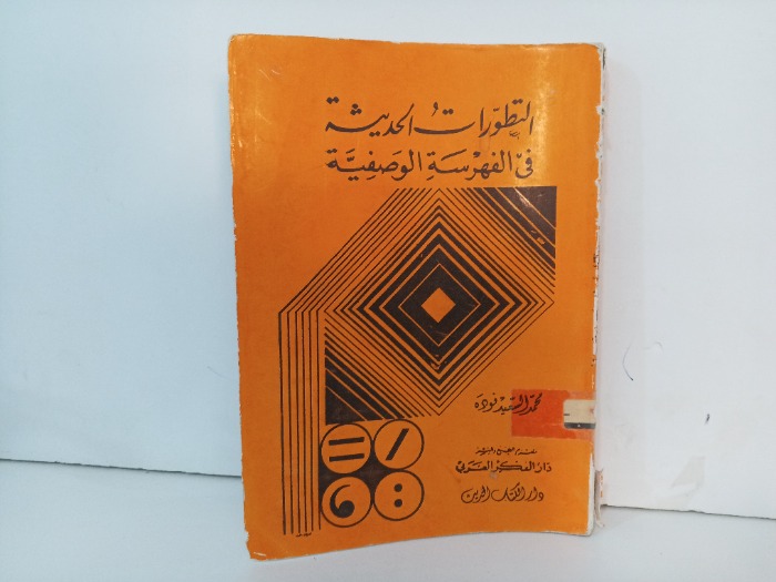 التطورات الحديثة في الفهرسة الوصفية