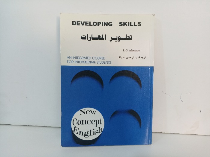 تطوير المهارات