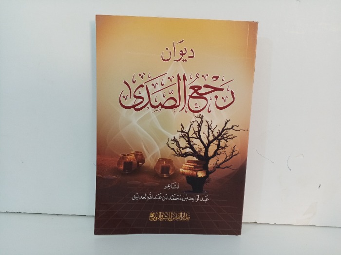 ديوان رجع الصدى