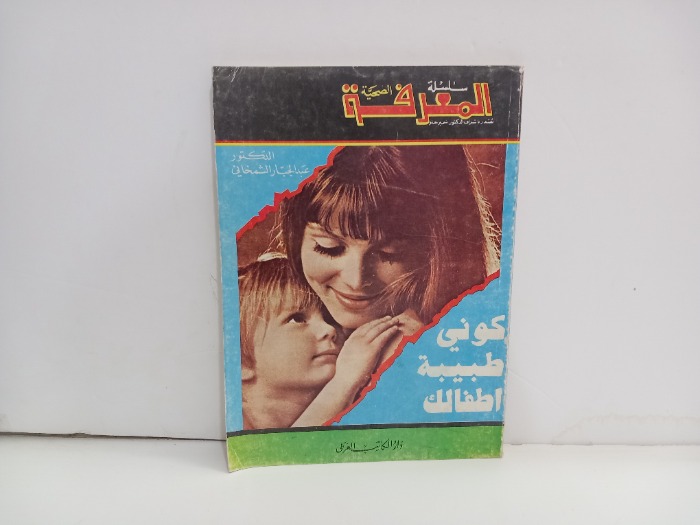 كوني طبيبة اطفالك