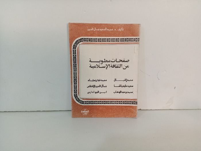 صفحات مطوية من الثقافة الاسلامية 