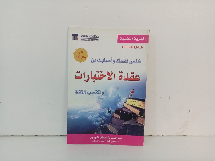 خلص نفسك واحبابك من عقدة الاختبارات