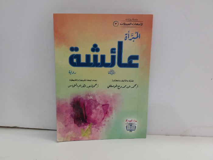 الامهات المبجلات 3 المبراة عائشة