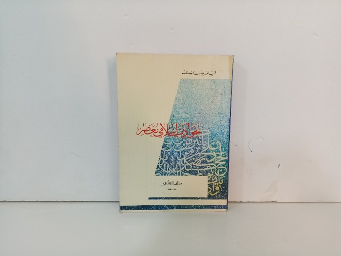 نحو ادب اسلامي معاصر 